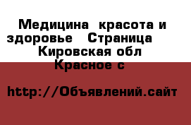  Медицина, красота и здоровье - Страница 12 . Кировская обл.,Красное с.